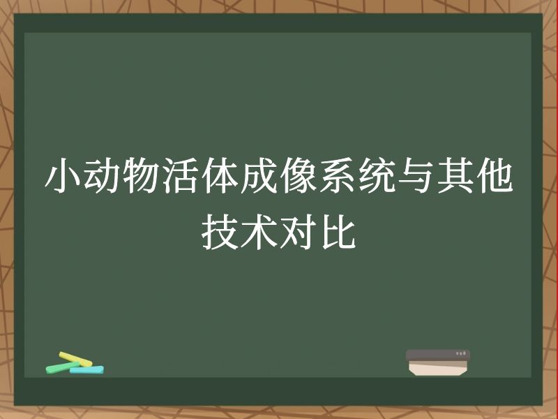 小动物活体成像系统与其他技术对比